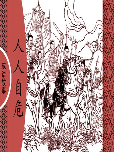 Nhân nhân tự nguy (人人自危)