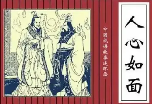 Nhân tâm như diện (人心如面)