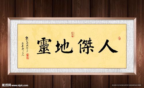 Nhân kiệt địa linh (人杰地灵)