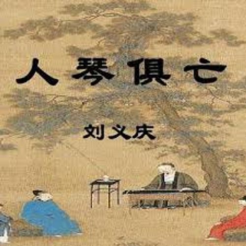 Nhân cầm câu vong (人琴俱亡)