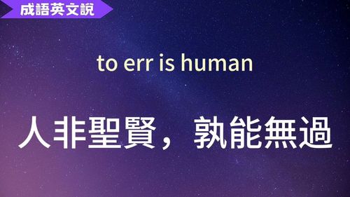 Nhân phi Thánh hiền, thục năng vô quá (人非圣贤，孰能无过)