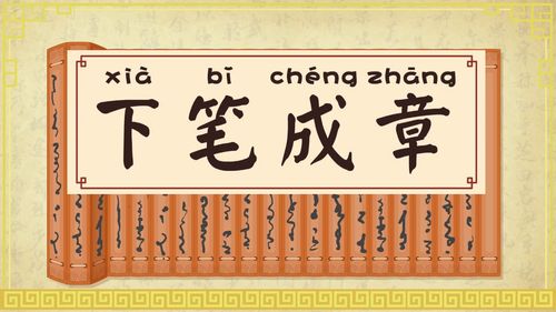 Hạ bút thành chương (下笔成章)
