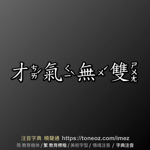 Tài khí vô song (才气无双)