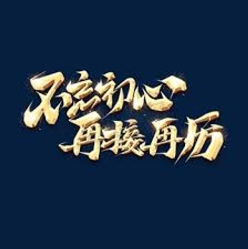 Tái tiếp tái lệ (再接再厉)