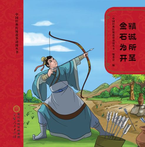 Tinh thành sở chí, kim thạch vi khai (精诚所至，金石为开)
