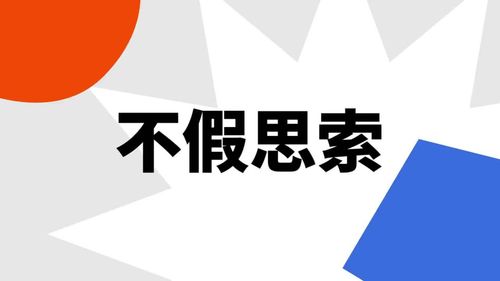Bất giả tư sách (不假思索)