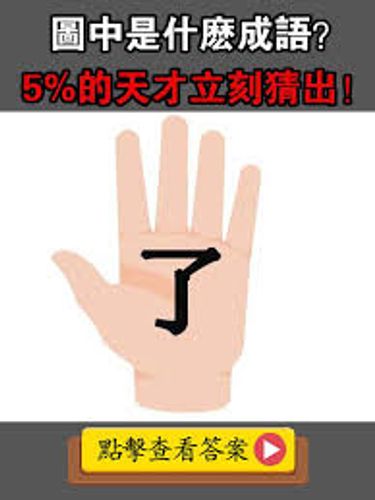 Liễu như chỉ chưởng (了如指掌)