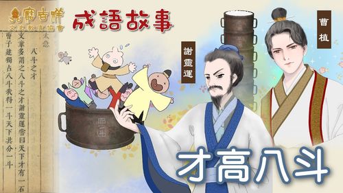 Tài cao bát đẩu (才高八斗)