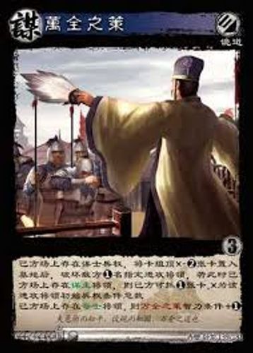 Vạn toàn chi sách (万全之策)