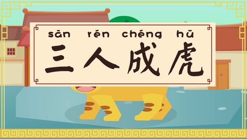 Tam nhân thành hổ (三人成虎)