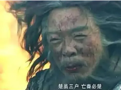 Tam hộ vong Tần (三户亡秦)