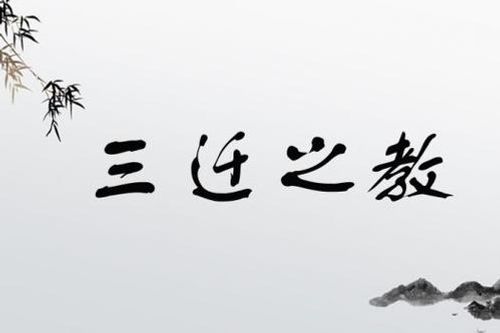 Tam thiên chi giáo (三迁之教)