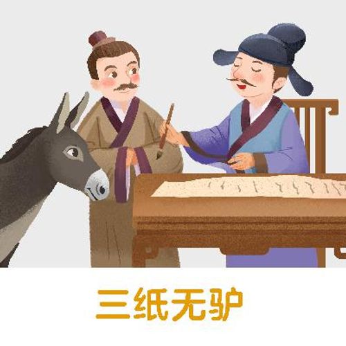 Tam chỉ vô lư (三纸无驴)