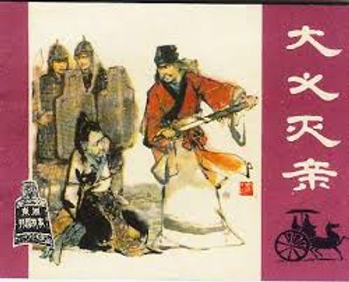 Đại nghĩa diệt thân (大义灭亲)