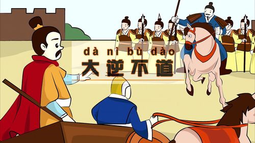 Đại nghịch bất đạo (大逆不道)