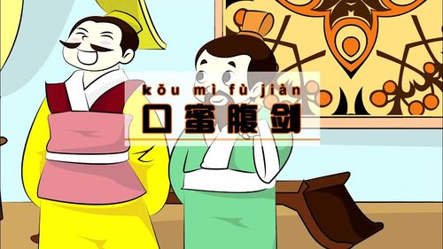 Khẩu mật phúc kiếm (口蜜腹剑)