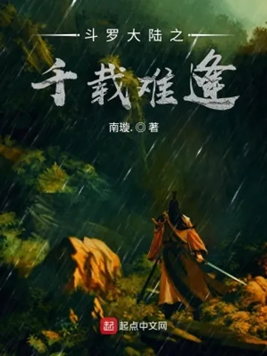 Thiên tải nan phùng (千载难逢)