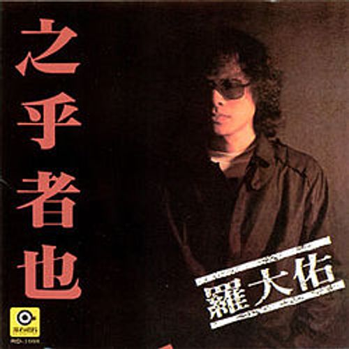 Chi hồ giả dã (之乎者也)