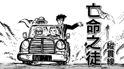 Vong mệnh chi đồ (亡命之徒)