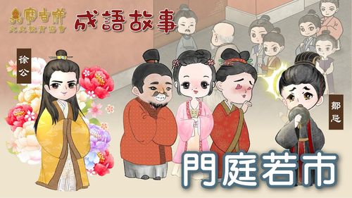Môn đình nhược thị (门庭若市)