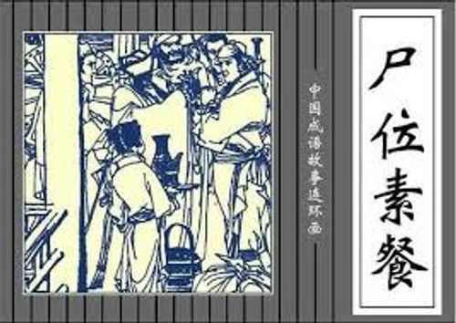 Thi vị tố xan (尸位素餐)