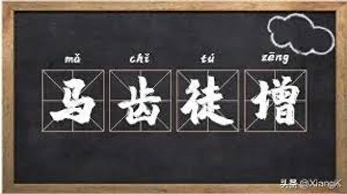 Mã xỉ đồ tăng (马齿徒增)