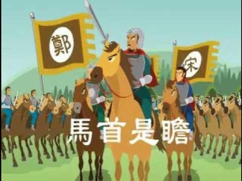 Mã thủ thị chiêm (马首是瞻)