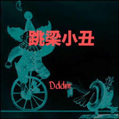 Tiểu xú khiêu lương (小丑跳梁)