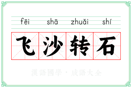 Phi sa chuyển thạch (飞沙转石)