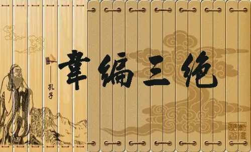 Vi biên tam tuyệt (韦编三绝)