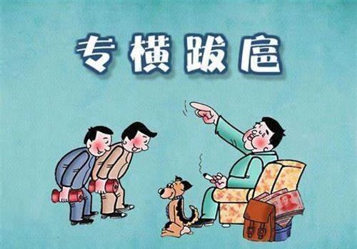 Chuyên hoành bạt hỗ (专横跋扈)