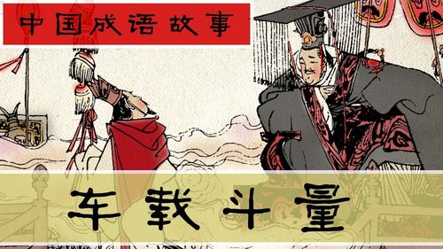 Xa tải đẩu lượng (車載斗量)