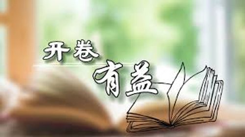 Khai quyển hữu ích (开卷有益)