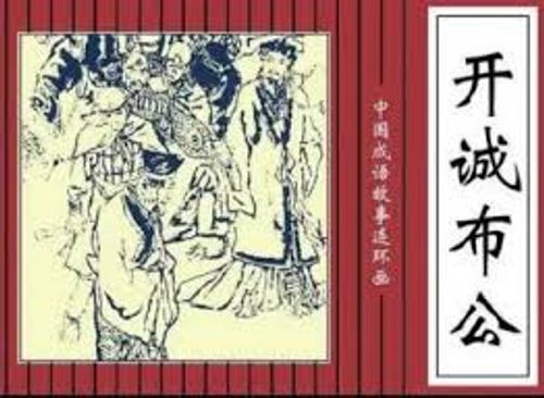 Khai thành bố công (开诚布公)