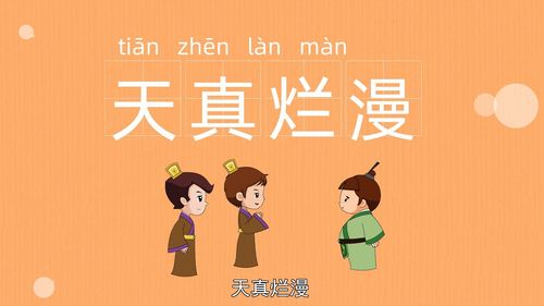 Thiên chân lạn mạn (天真烂漫)