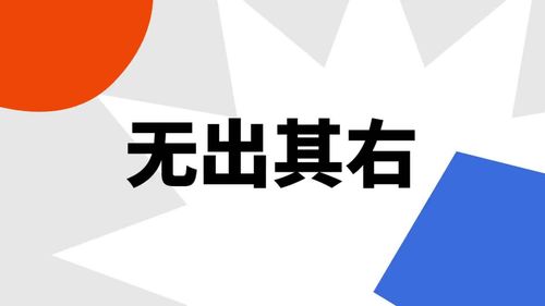 Vô xuất kỳ hữu (无出其右)