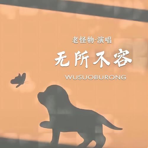 Vô sở bất dung (无所不容)