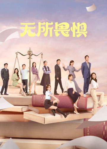 Vô sở úy cụ (无所畏惧)