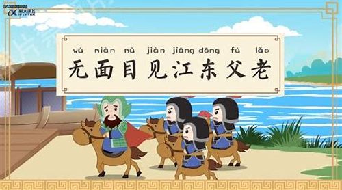 Vô diện mục kiến Giang Đông phụ lão (无面目见江东父老)