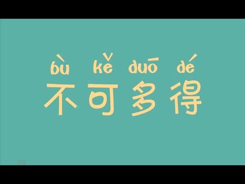 Bất khả đa đắc (不可多得)