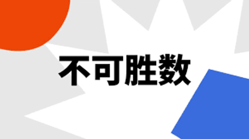 Bất khả thắng sổ (不可胜数)