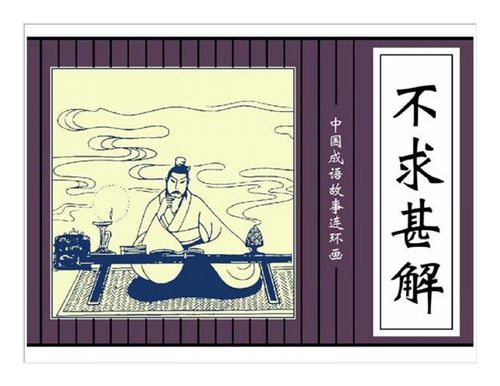 Bất cầu thậm giải (不求甚解)
