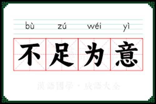 Bất túc vi ý (不足为意)