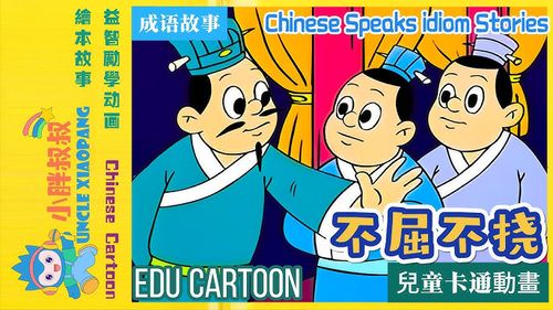 Bất khuất bất não (不屈不挠)