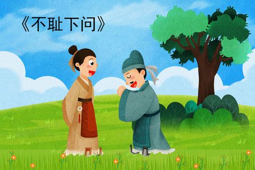 Bất sỉ hạ vấn (不耻下问)