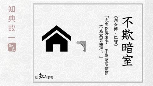 Bất khi ám thất (不欺暗室)