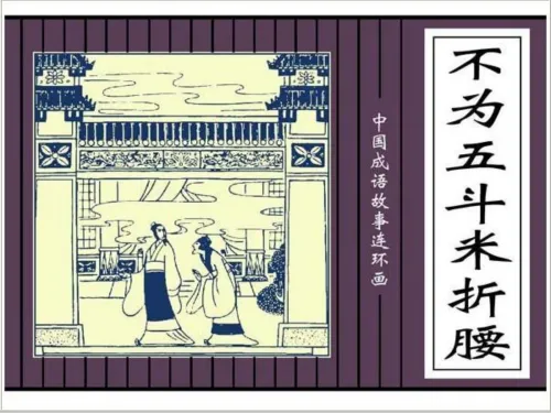 Bất vị ngũ đẩu mễ chiết yêu (不为五斗米折腰)