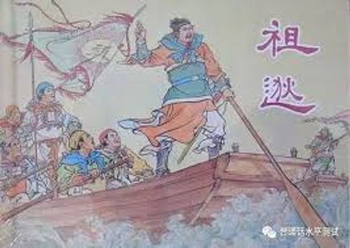 Trung lưu kích tiếp (中流击楫)
