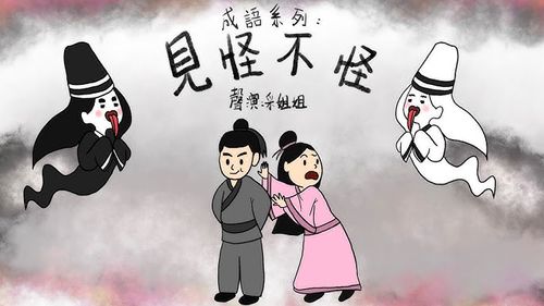Kiến quái bất quái (见怪不怪)