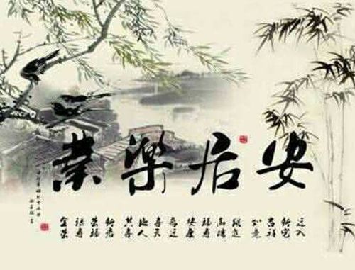 An cư lạc nghiệp (安居乐业)